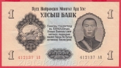 Mongolsko - 1 Tugrik 1955