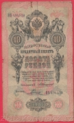 Rusko - 10 Rubles 1909, Konshin,V-2 