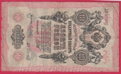 Rusko - 10 Rubles 1909, Shipov, V 14