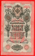 Rusko - 10 Rubles 1909, Shipov, V 17
