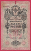 Rusko - 10 Rubles 1909, Shipov,V-3 