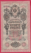 Rusko - 10 Rubles 1909,Shipov,V-7 