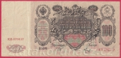 Rusko - 100 Rubles 1910, Shipov, V-4 
