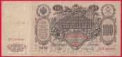 Rusko - 100 Rubles 1910, Shipov, V-5 