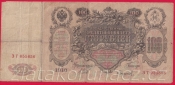 Rusko - 100 Rubles 1910, Shipov, V-9