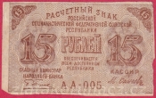Rusko - 15 Rubles 1919, V-2 - 