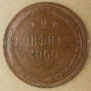 Rusko - 2 kopějka 1860 E.M.
