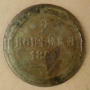 Rusko - 2 kopějka 1861 B.M.