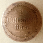 Rusko - 2 kopějky 1863 B.M.