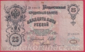 Rusko - 25 Rubles 1909, Shipov,V-11 