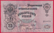 Rusko - 25 Rubles 1909, Shipov,V-9 