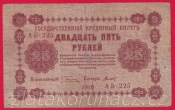 Rusko - 25 Rubles 1918, V-2 