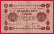 Rusko - 25 Rubles 1918, V-4 
