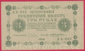 Rusko - 3 Rubles 1918, V-2 
