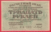 Rusko - 30 Rubles 1919, V-2 