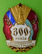 Rusko  - 300 let sjednocení Ukrajiny s Ruskem
