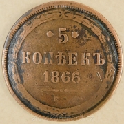 Rusko - 5 kopějek 1866 E.M.