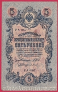 Rusko - 5 Rubles 1909, Shipov,V-4 