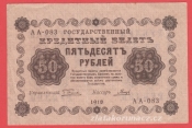 Rusko - 50 Rubles 1918, V-1 