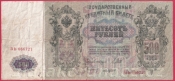 Rusko - 500 Rubles 1912, Shipov, V-1 