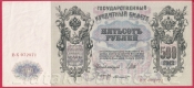 Rusko - 500 Rubles 1912, Shipov, V-4