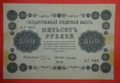 Rusko - 500 Rubles 1918, V-11 
