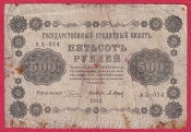 Rusko - 500 Rubles 1918, V-7