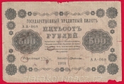 Rusko - 500 Rubles 1918, V-8 