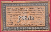 Rusko - Jekatěrinburg-1 Ruble 1918 